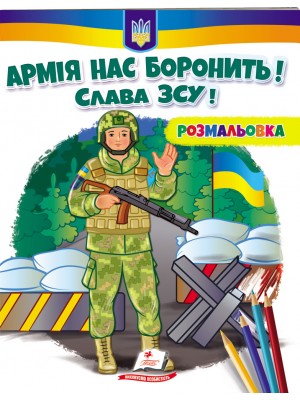 Армія нас боронить! Слава ЗСУ! Розмальовка