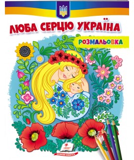 Люба серцю Україна! Розмальовка