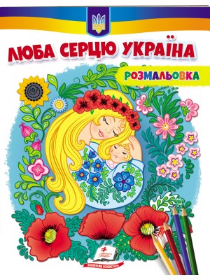 Люба серцю Україна! Розмальовка