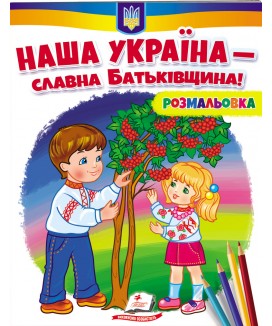 Наша Україна - славна Батьківщина! Розмальовка