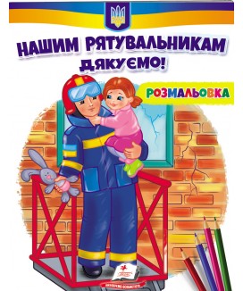 Нашим рятувальникам дякуємо! Розмальовка