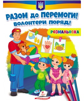 Разом до перемоги! Волонтери поряд! Розмальовка