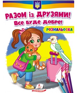 Разом із друзями! Все буде добре! Розмальовка