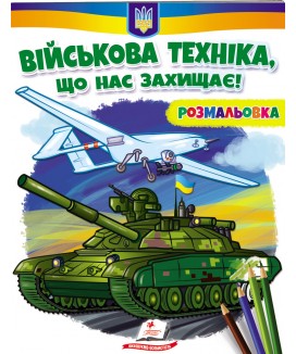 Військова техніка, що нас захищає! Розмальовка