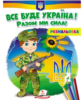 ВСЕ БУДЕ УКРАЇНА! Разом ми сила! Розмальовка
