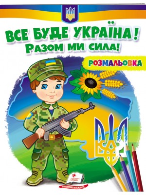 ВСЕ БУДЕ УКРАЇНА! Разом ми сила! Розмальовка