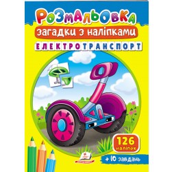 Розмальовка Загадки з наліпками. Електротранспорт Розмальовка Загадки з наліпками. Електротранспорт