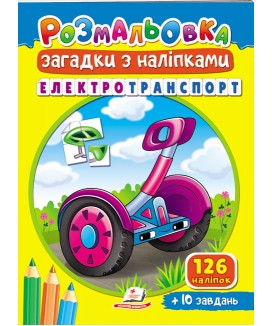 Розмальовка Загадки з наліпками. Електротранспорт