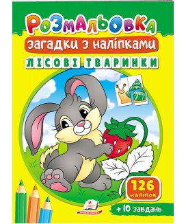 Розмальовка Загадки з наліпками. Лісові тваринки