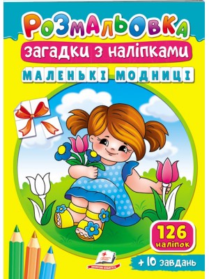 Розмальовка Загадки з наліпками. Маленькі модниці