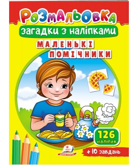 Розмальовка Загадки з наліпками. Маленькі помічники