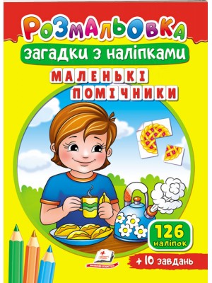 Розмальовка Загадки з наліпками. Маленькі помічники