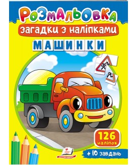 Розмальовка Загадки з наліпками. Машинки