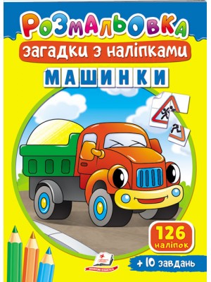 Розмальовка Загадки з наліпками. Машинки
