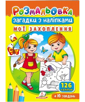 Розмальовка Загадки з наліпками. Мої захоплення
