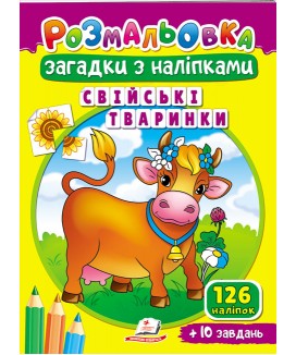 Розмальовка Загадки з наліпками. Свійські тваринки