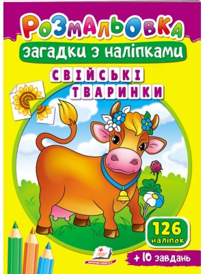 Розмальовка Загадки з наліпками. Свійські тваринки