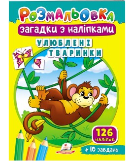 Розмальовка Загадки з наліпками. Улюблені тваринки