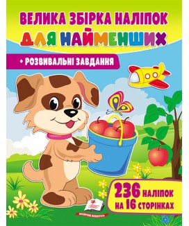 Велика збірка наліпок для найменших. Розвивальні завдання (ру)