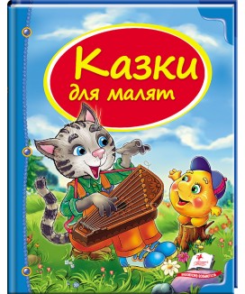 Казки для малят. Скринька казок (ру)