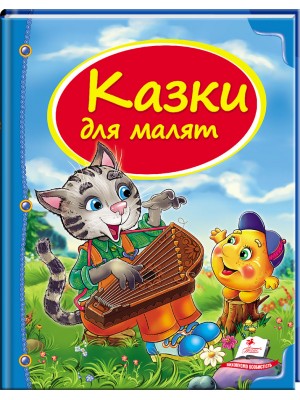 Казки для малят. Скринька казок (ру) Казки для малят. Скринька казок (ру)