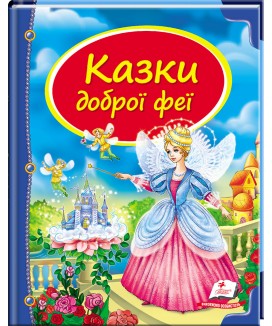 Казки доброї феї. Скринька казок (ру)