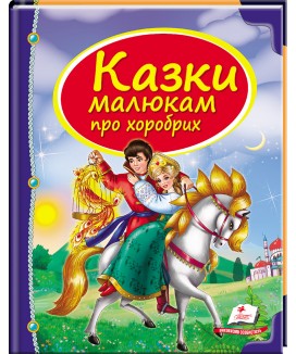 Казки малюкам про хоробрих. Скринька казок (ру)