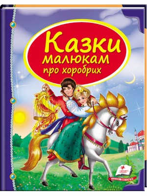 Казки малюкам про хоробрих. Скринька казок (ру) Казки малюкам про хоробрих. Скринька казок (ру)