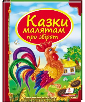 Казки малятам про звірят. Скринька казок (ру)