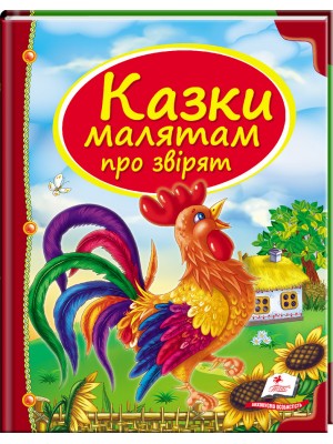 Казки малятам про звірят. Скринька казок (ру) Казки малятам про звірят. Скринька казок (ру)