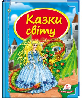 Казки світу. Дракон. Скринька казок (ру)