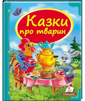 Казки про тварин. Скринька казок (ру) Казки про тварин. Скринька казок (ру)
