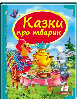 Казки про тварин. Скринька казок (ру) Казки про тварин. Скринька казок (ру)