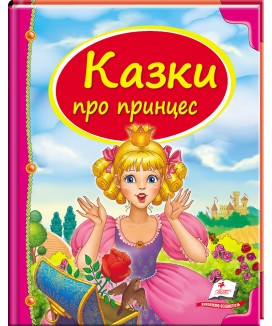 Казки про принцес. Скринька казок (ру)