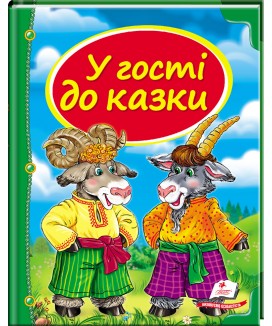 У гості до казки. Скринька казок (ру)