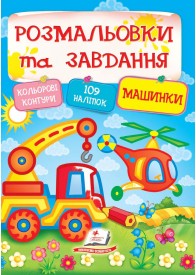 Тести, розмальовки та завдання з наліпками. Машинки