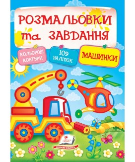 Тести, розмальовки та завдання з наліпками. Машинки (рус) Тести, розмальовки та завдання з наліпками. Машинки (рус)