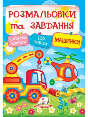 Тести, розмальовки та завдання з наліпками. Машинки Тести, розмальовки та завдання з наліпками. Машинки