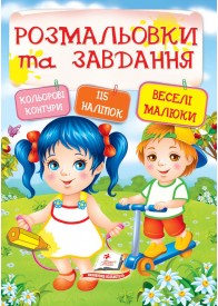 Тести, розмальовки та завдання з наліпками. Веселі малюки