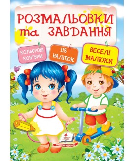 Тести, розмальовки та завдання з наліпками. Веселі малюки (ру)