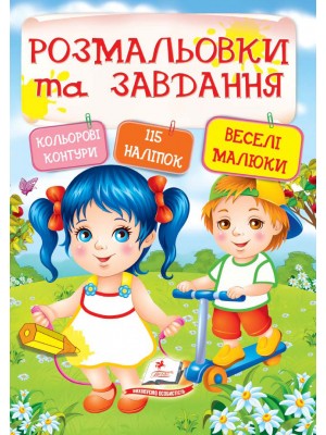 Тести, розмальовки та завдання з наліпками. Веселі малюки Тести, розмальовки та завдання з наліпками. Веселі малюки