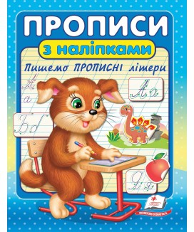Прописи з наліпками. Пишемо прописні літери (ру)