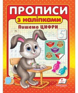 Прописи з наліпками. Пишемо цифри (ру)