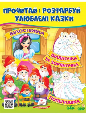 Білосніжка. Біляночка та Зоряночка. Прочитай і розфарбуй улюблені казки (ру)
