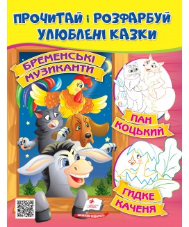 Бременські музиканти. Пан Коцький. Курочка Ряба. Прочитай і розфарбуй улюблені казки (ру)