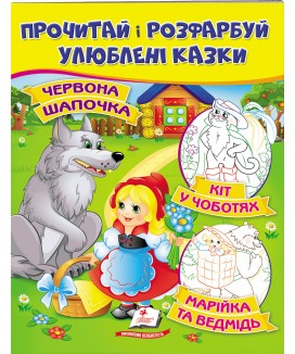 Червона шапочка. Кіт у чоботях. Марійка та ведмідь. Прочитай і розфарбуй улюблені казки (ру)