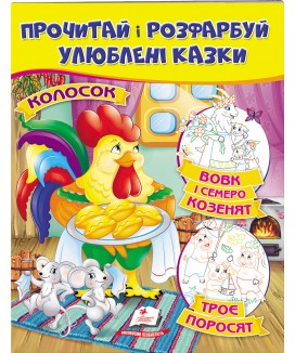 Колосок. Вовк і семеро козенят.Троє поросят. Прочитай і розфарбуй улюблені казки (ру)