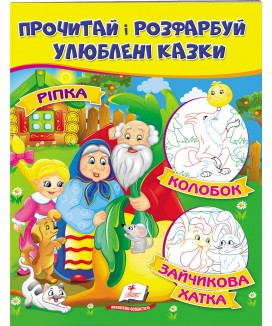 Ріпка. Колобок. Зайчикова хатка. Прочитай і розфарбуй улюблені казки (ру)