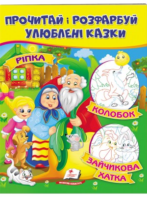 Ріпка. Колобок. Зайчикова хатка. Прочитай і розфарбуй улюблені казки (ру)