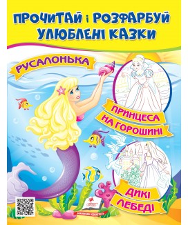 Русалонька. Принцеса на горошині. Прочитай і розфарбуй улюблені казки (ру)